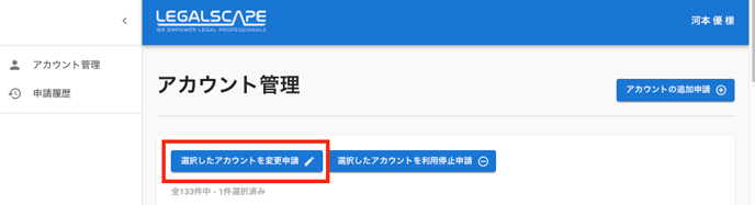 アカウント管理画面>アカウント変更申請ボタン