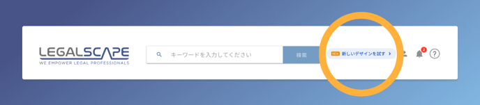 新しいデザインを試す