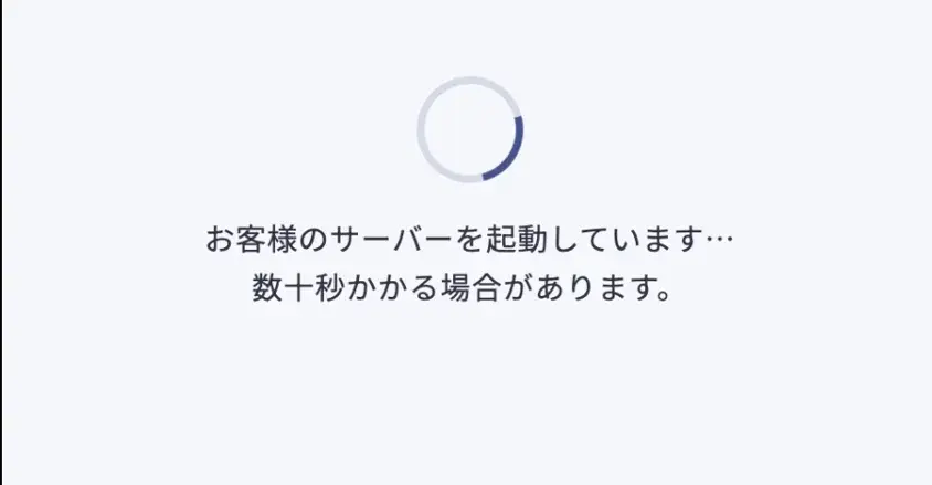 お客様のサーバーを起動しています…数十秒かかる場合があります。